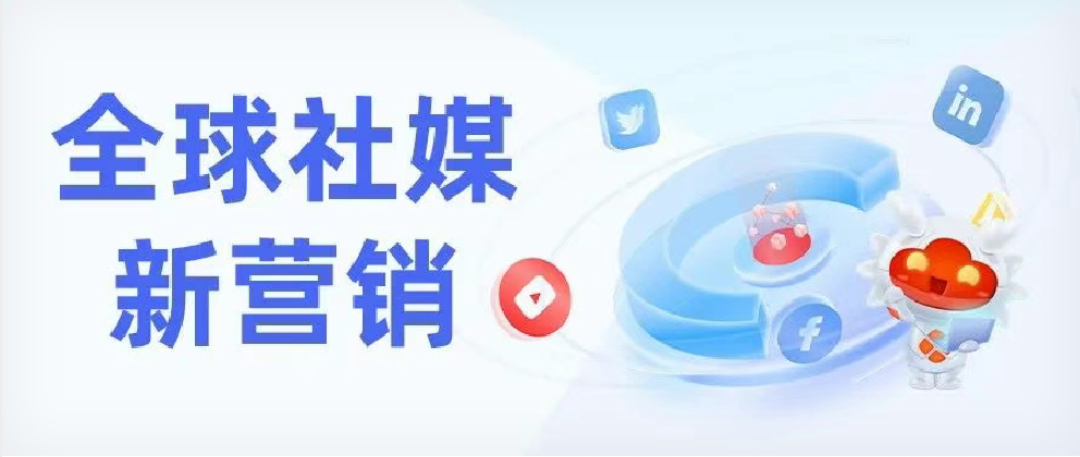全球外贸社媒新营销